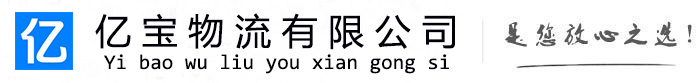 奎文亿宝物流运输公司
